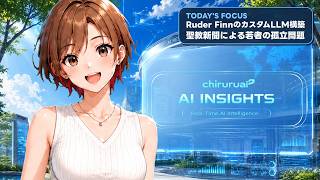 ちるるのAI β | AIニュース解説 | 2026.08.14