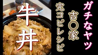 手作りのお弁当屋さんの簡単レシピ　vol.11   吉○家牛丼　完コピレシピ公開