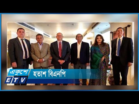 কূটনৈতিক পাড়ায় ছোটাছুটিতে অনেকটাই হতাশ বিএনপি | ETV News