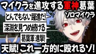 マイクラハードコア やられたら終了ルールで攻める葛葉【切り抜き/にじさんじ】