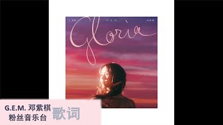 G.E.M. 邓紫棋 【画 Hua (G.E.M.重生版)】 歌词版