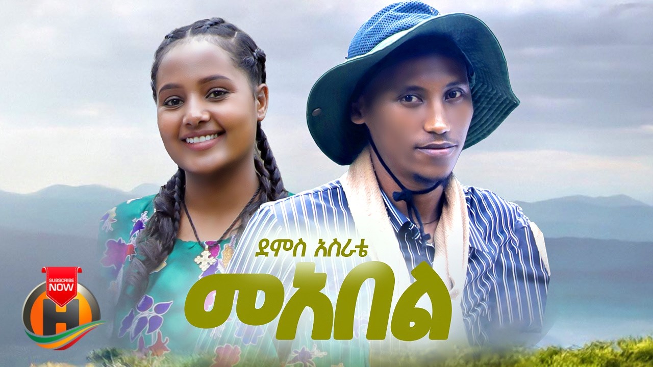 Demis Asrate - Maebel (ደምስ አስራቴ - ማእበል) New Ethiopian Music 2026 (Official Video)
