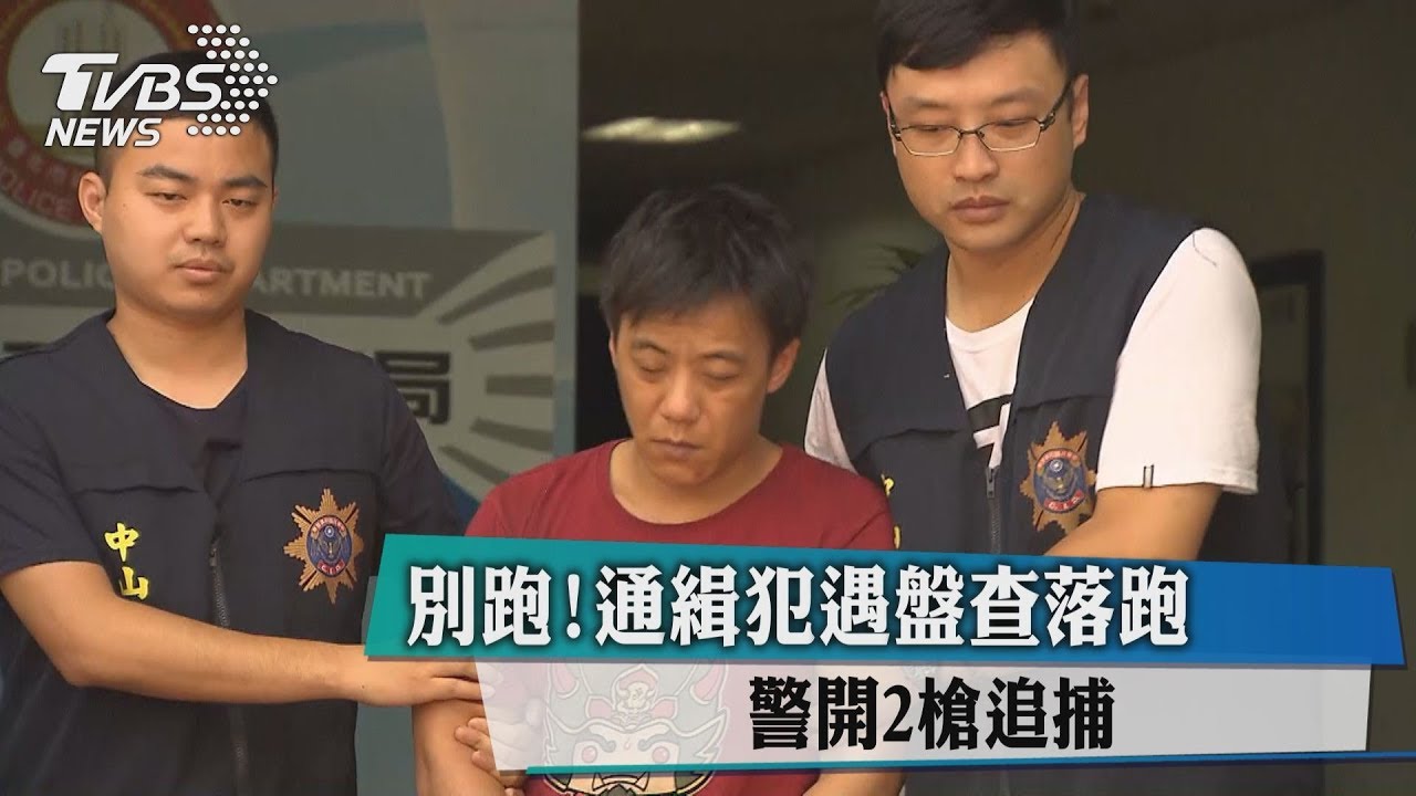 別跑!通緝犯遇盤查落跑 警開2槍追捕