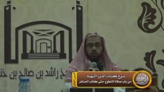 الدرس الثالث شرح كتاب الصلاة من التطوع الى الجنائز(الدرر البهية) image