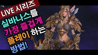 히오스]실바나스를 가장 즐겁게 플레이 하는 법!