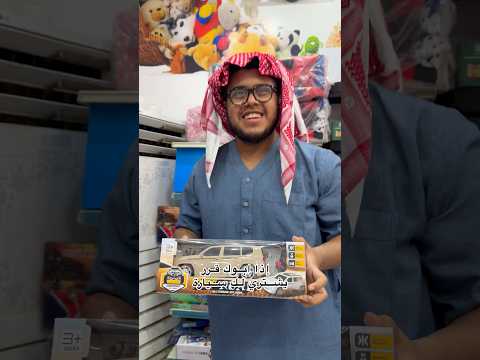 إذا ابوك قرر يشتري لك سيارة : 🚘