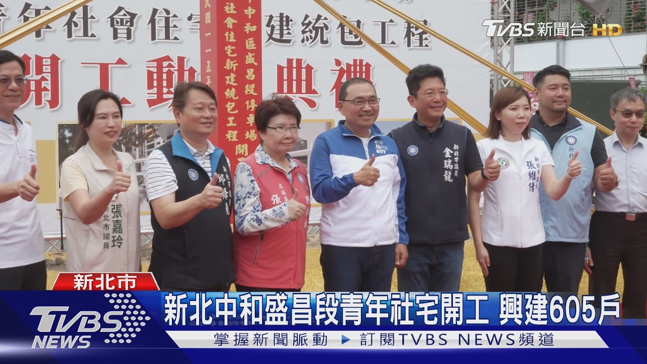 影音/新北中和盛昌段青年社宅開工興建605戶 侯友宜:宜居新地標