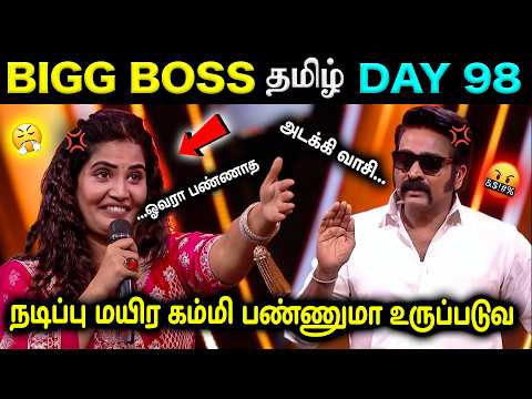 சாண்ட்ரா கிளம்பு… காத்து வரட்டும் 😤💢 | Bigg Boss Tamil season 9 Day 98 | #biggbosstamil