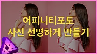 어피니티포토 사진 선명하게 만들기 | Affinity photo Unsharp Mask Filter