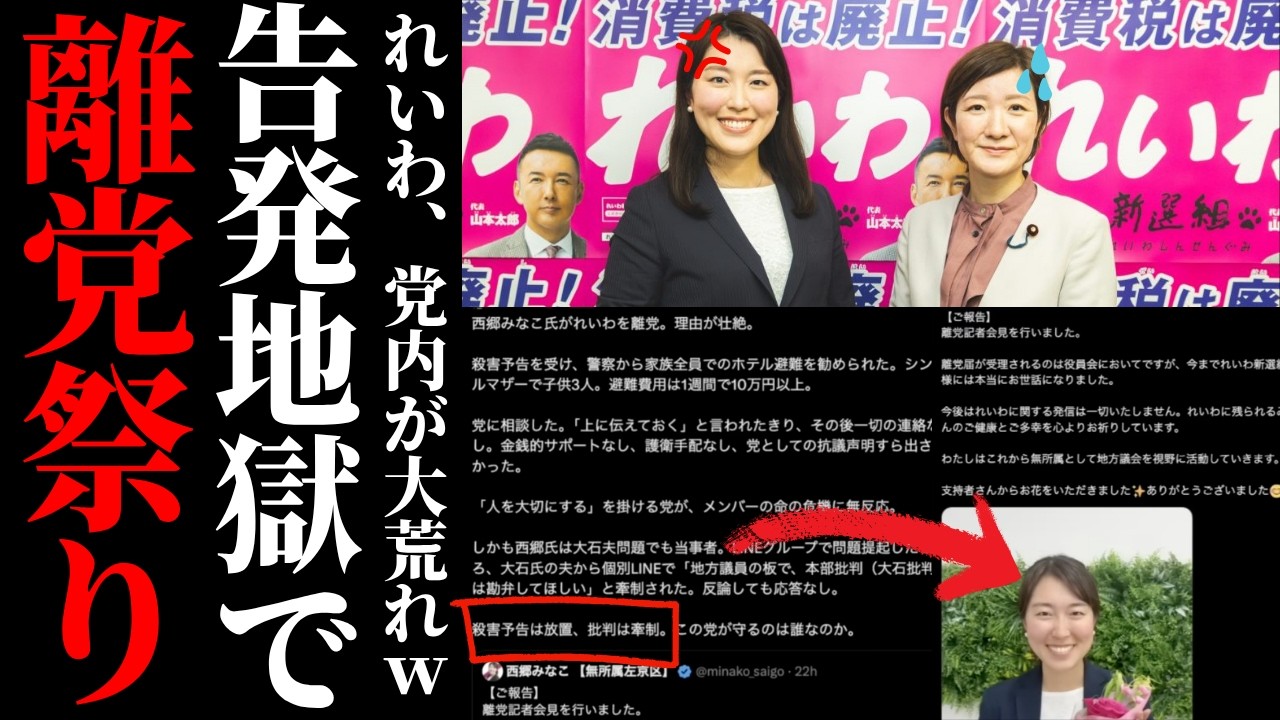 【れいわ新選組崩壊】西郷みな子氏の離党で暴かれた命の軽視。警察の避難勧告を放置する組織の実態と大石晃子氏を巡る疑惑。考察、政治解説、国民の声。