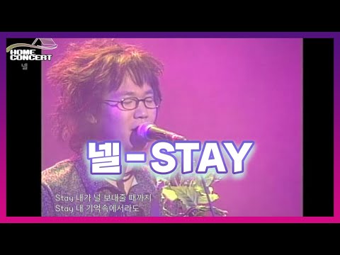 넬(NELL) - STAY 스테이 (1st 콘서트 중에서) HOME CONCERT (홈 콘서트) 다시보는 띵곡중 띵곡 ! / 김종완 옛모습
