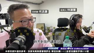 何丞唐【唐哥財經報】