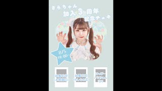 さらちゃん加入3周年記念オンライン
