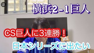 CSファイナルステージ第3戦！DeNAが3連勝で逆王手！あと1勝で日本シリーズへ。　#横浜denaベイスターズ
