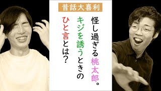 どうしても大喜利がやりたい人たち - 昔話を大喜利にしてみました#73