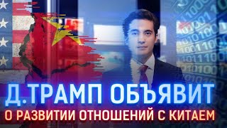 Д.ТРАМП ОБЪЯВИТ О РАЗВИТИИ ОТНОШЕНИЙ С КИТАЕМ