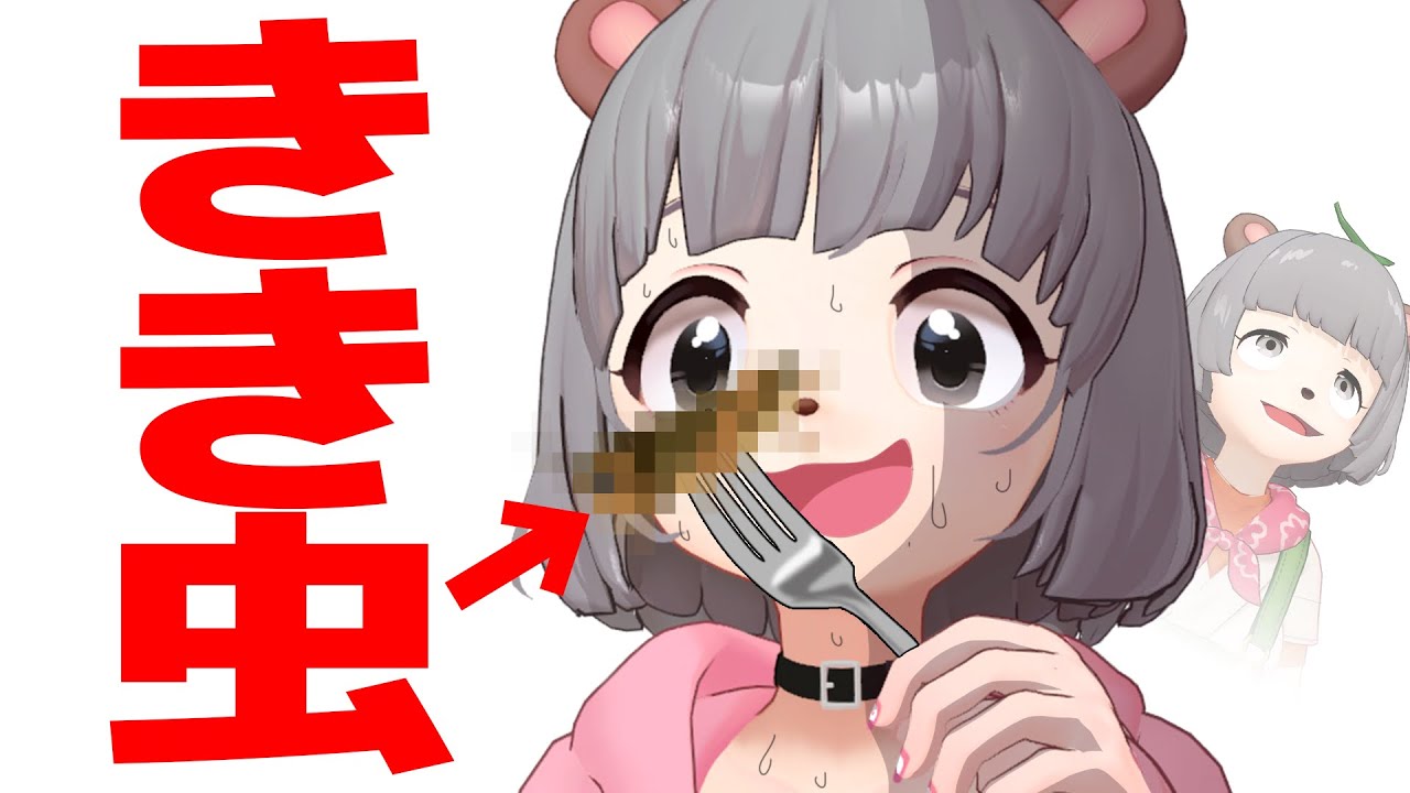 昆虫食大好き萌え声VTuberが『きき虫』してみた!! 昆虫食大好き萌え声VTuberが『きき虫』してみた!!