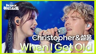 Download lagu Christopher&설윤 - When I Get Old (Feat. 설윤 of NMIXX)  [더 시즌즈-지코의 아티스트] | KBS 240823 방송 mp3