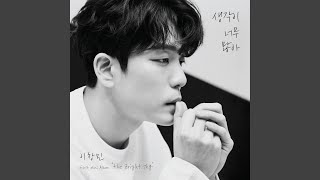 생각이 너무 많아 Think too much