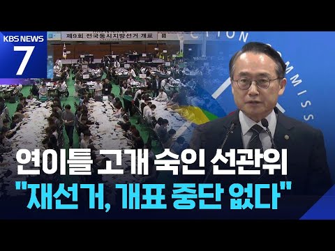 ‘곤혹’ 선관위, 연이틀 사과…“재선거 사유는 아냐” / KBS 2026.06.04.