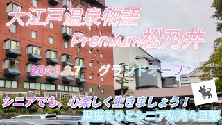 大江戸温泉物語Premium松乃井　水上温泉　グランドオープン　るりと私時々旦那　　　　　　　　　シニアでも楽しく生きましょう〜！旅行Vlog