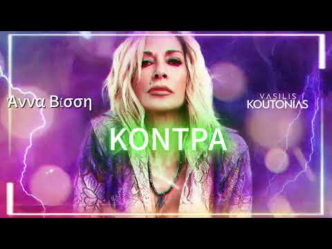'Αννα Βίσση - Κόντρα ( Vasilis Koutonias Remix )