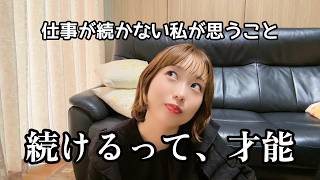 【無職】“普通に働けない私”の葛藤。