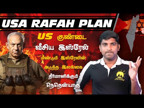 USA Rafah Dark Plan | இஸ்ரேலின் அடுத்த இலக்கு ரொம்ப மோசமாக இருக்க வாய்ப்பு | Tamil