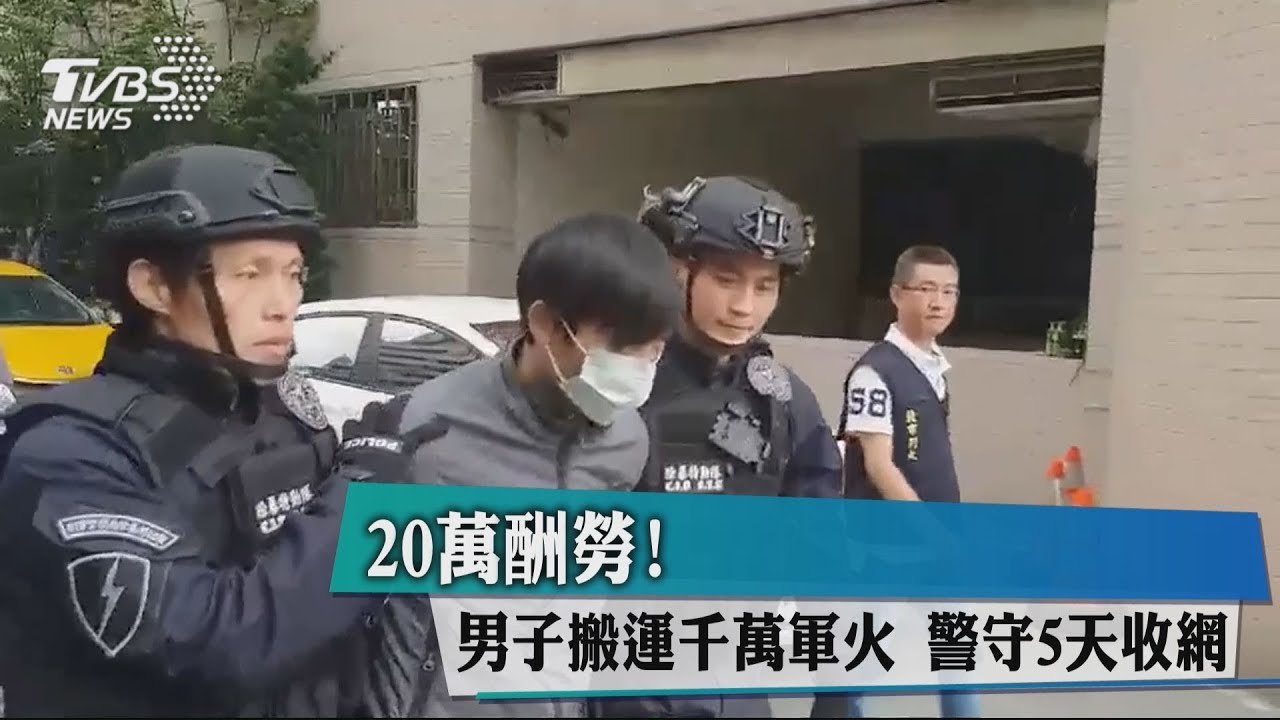 20萬酬勞！男子搬運千萬軍火　警守5天收網