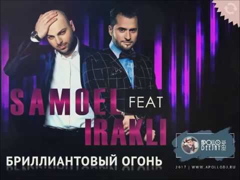 SAMOEL feat. ИРАКЛИ - БРИЛЛИАНТОВЫЙ ОГОНЬ (APOLLO DEEJAY 2017 REMIX)