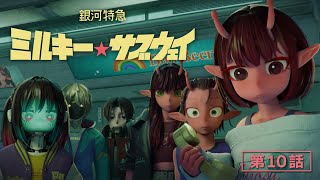 [25夏] 銀河特急 10 欸 車頭到了耶!？ 大的來了