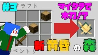 【マイクラ実況】新しい武器でやばいのを倒す。【新黄昏の森＃３】