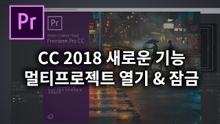 [프리미어프로 CC 2018] 새로 추가된 기능 멀티 프로적트 열기와 프로젝트 잠�