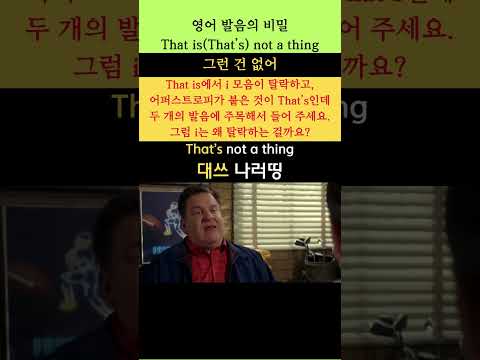 영어 발음의 비밀 794(That is(That's) not a thing: 그런 건 없어) #youtubeshorts