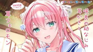 【ASMR】癒やし部咲良の幼なじみ耳かきと耳フェロモン