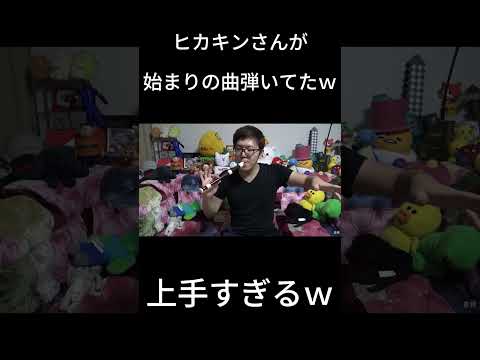 ヒカキンさんがはじまりの曲