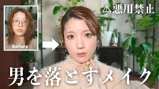 本気で男を落とす日の