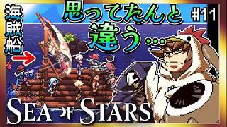 【そげ部】海賊イカダに乗船だ！【Sea of Stars】#11