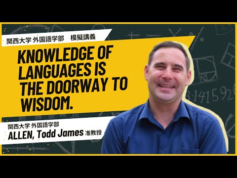 外国語学科 関西大学外国語学部 模擬講義 "Knowledge of languages is the doorway to wisdom" ALLEN, Todd James准教授