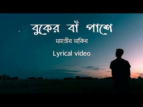 Buker Ba Pashe| বুকের বাঁ পাশে-Mahtib Sakib | Lyrics