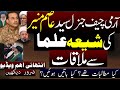 Army Cheif Genral Asim Munir Meeting With Shia Ulma Exclusive Interview