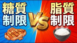 【9割が誤解】糖質制限と脂質制限「痩せるのは同じでも続くのは全く違うという話
