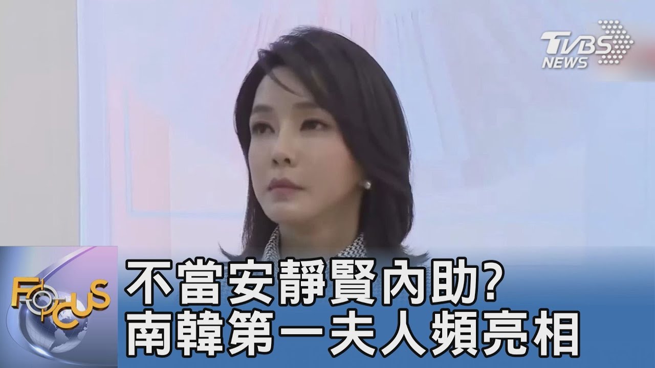 不當安靜賢內助?南韓第一夫人頻亮相