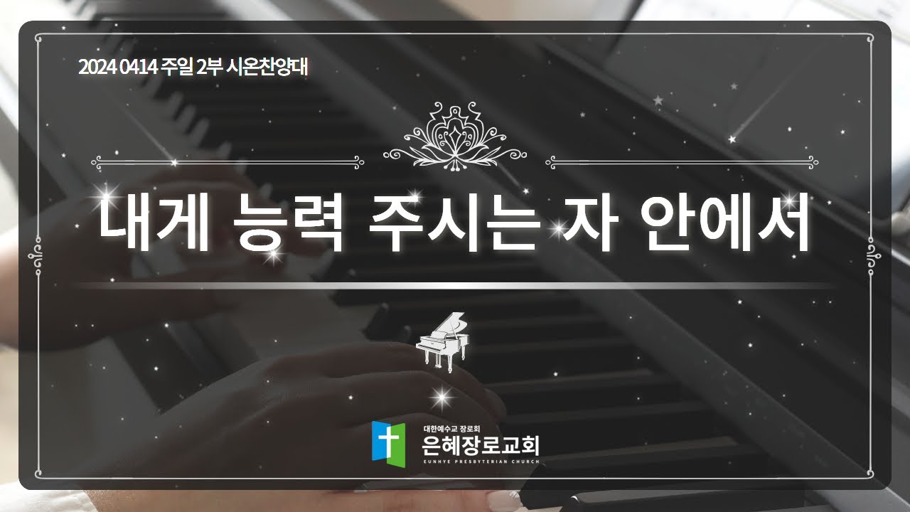 [24. 04. 14 주일 2부예배 시온찬양대] '내게 능력 주시는 자 안에서'