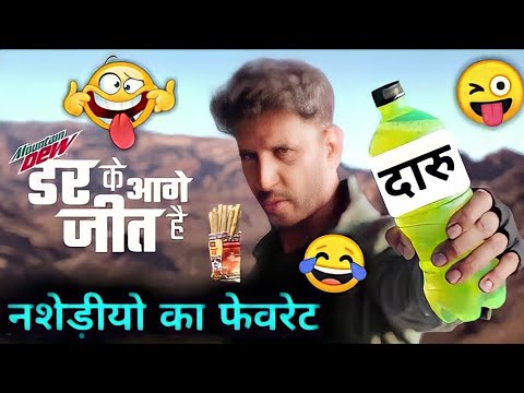 Mountain dew ad funny dubbing video | देसी दारु 😂😆|  hindi memes | RDX Mixer