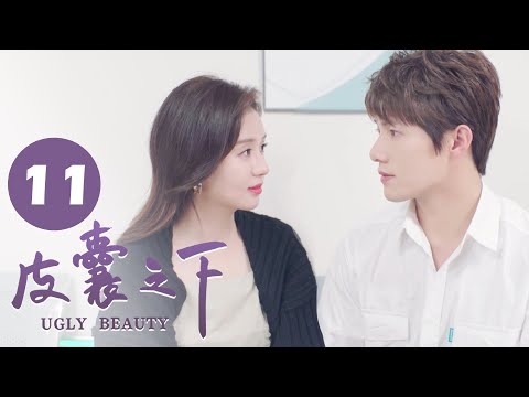 , title : '【ENG SUB】皮囊之下 11 | UGLY BEAUTY 11 姚梦归落水，陈默挺身而出 | 郑合惠子/黄圣池/胡文喆'