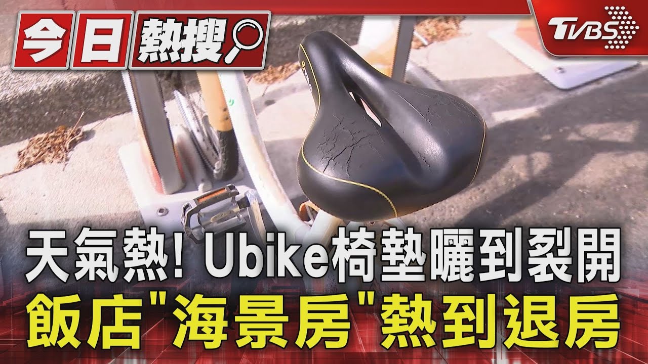 天氣熱!Ubike椅墊曬到裂開 飯店「海景房」熱到退房