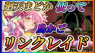 【まどドラ】リセマラなど質問大歓迎！！廻天まどか使って鳥かごリンクレイドやっていきます！！