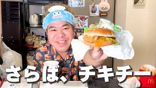 さらば！チキチー！