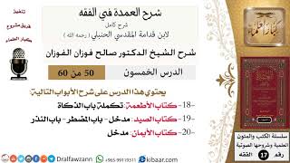 صورة 50 من 60 / شرح العمدة في الفقه / كتاب الأطعمة / باب الذكاة / صالح الفوزان / الفقه / كبار العلماء